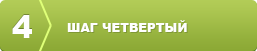 Четвертый шаг организации свадьбы